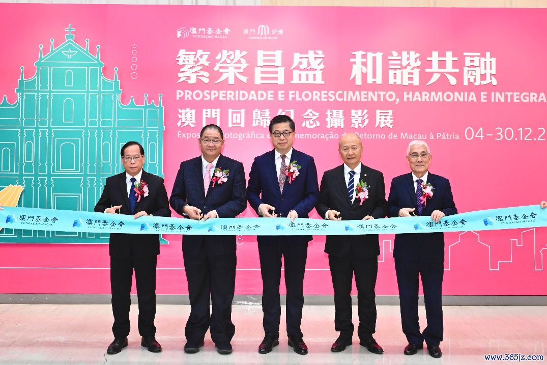 图为澳门归来系念影相伸开幕式。澳门基金会供图